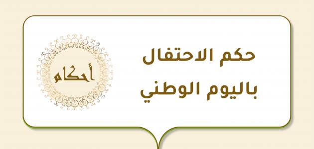 حكم الاحتفال باليوم الوطني هيئة كبار العلماء