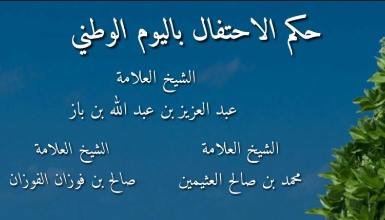 حكم الاحتفال باليوم الوطني ابن باز