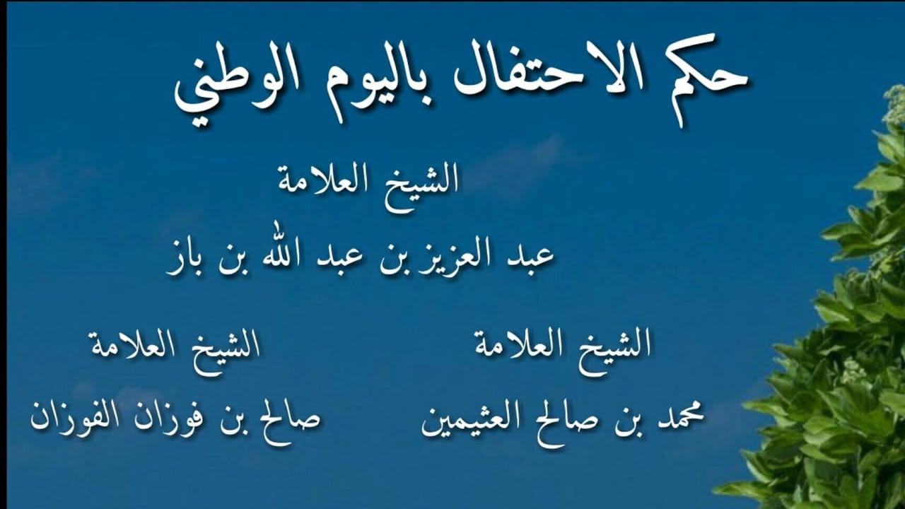 حكم الاحتفال باليوم الوطني ابن باز