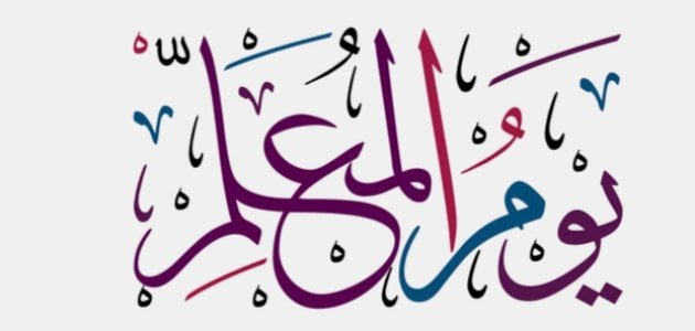 هل يجوز الاحتفال بيوم المعلم ابن باز
