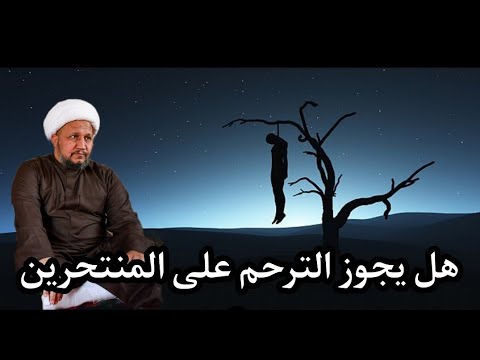 هل يجوز الترحم على الكافر الصغير