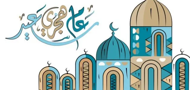 هل يجوز التهنئة بالعام الهجري الجديد 1444 2 هل يجوز التهنئة بالعام الهجري الجديد 1444