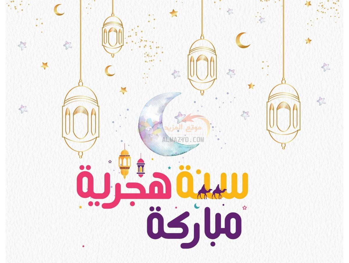 هل يجوز التهنئة بالعام الهجري الجديد 1444 1 هل يجوز التهنئة بالعام الهجري الجديد 1444