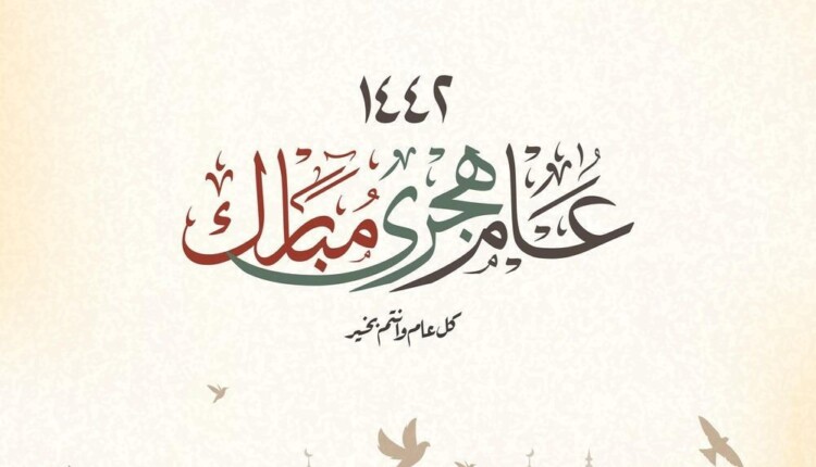 هل يجوز التهنئة بالعام الهجري الجديد 1444