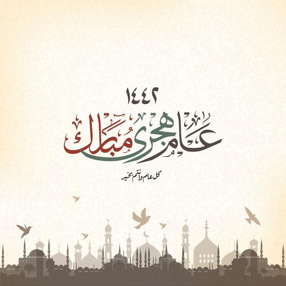 هل يجوز التهنئة بالعام الهجري الجديد 1444