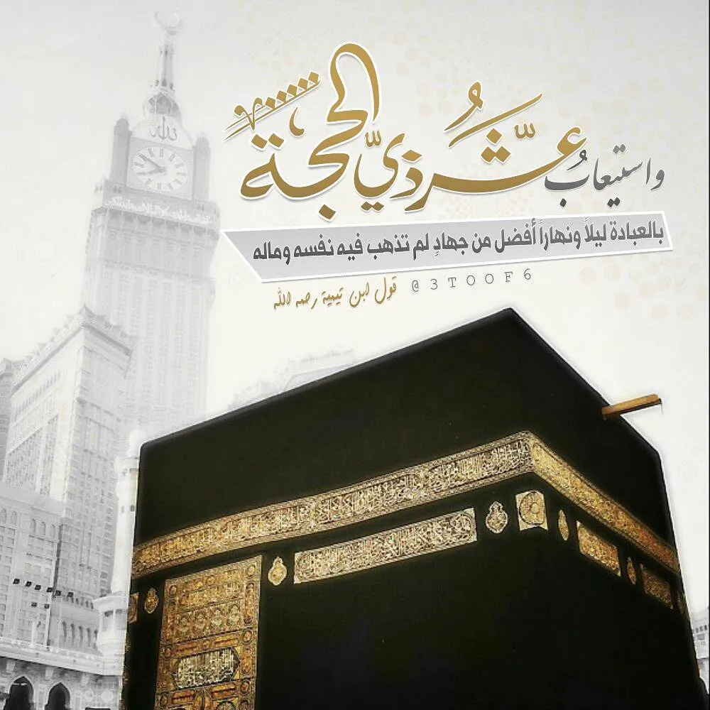 هل يجوز التهنئة بدخول عشر ذي الحجة