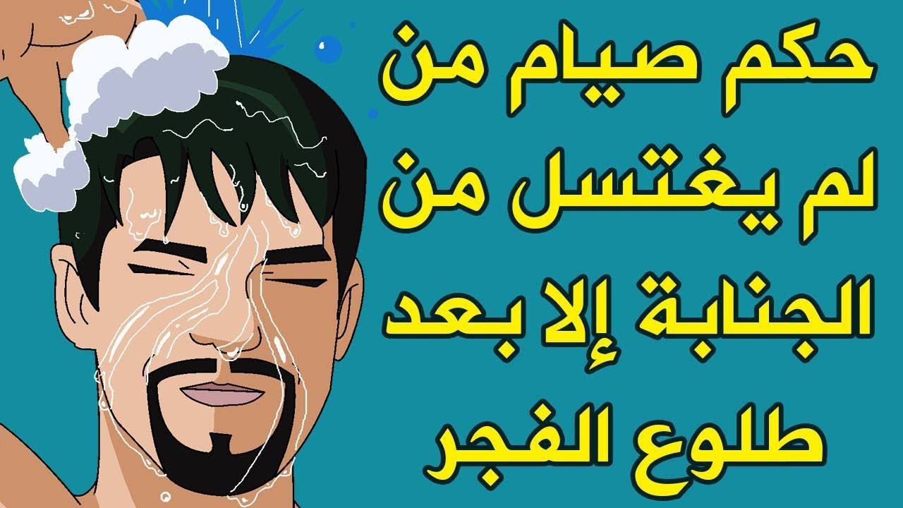 هل يجوز الصيام وانا على جنابه