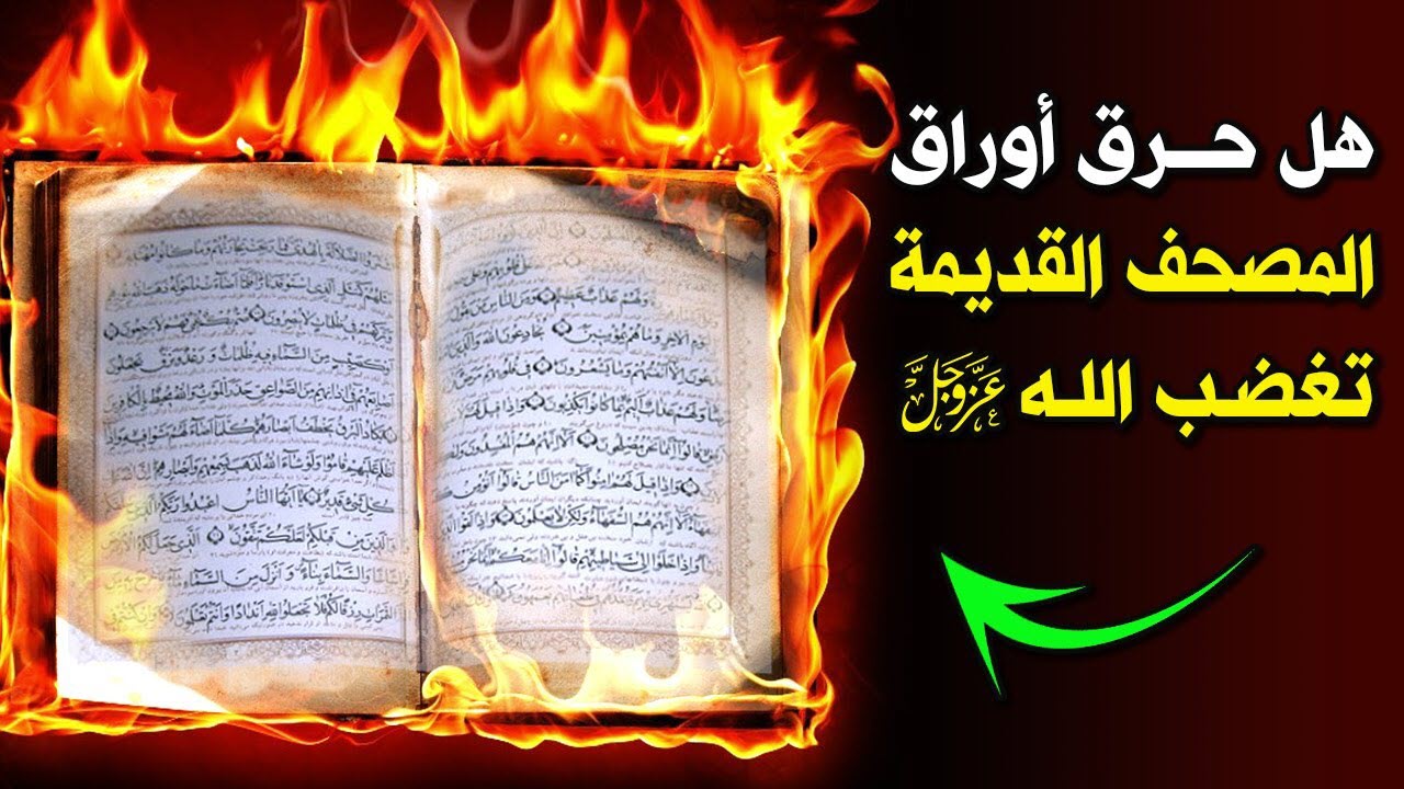 هل يجوز حرق القرآن التالف 27 هل يجوز حرق القرآن التالف