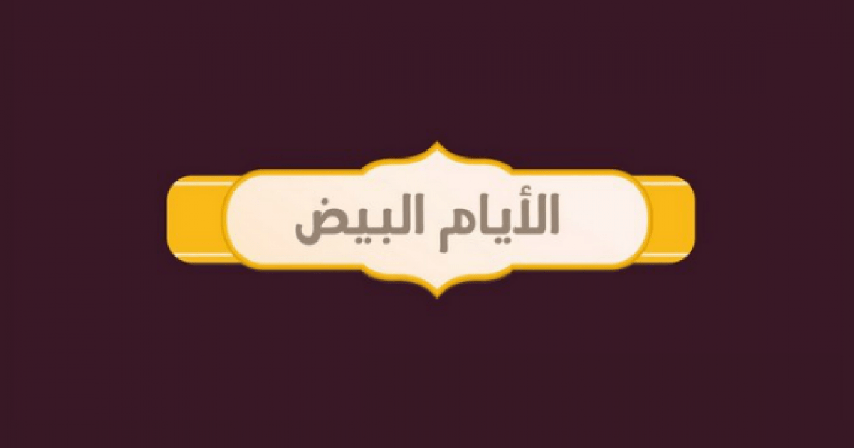 هل يجوز صيام الايام البيض في شهر ذي الحجة