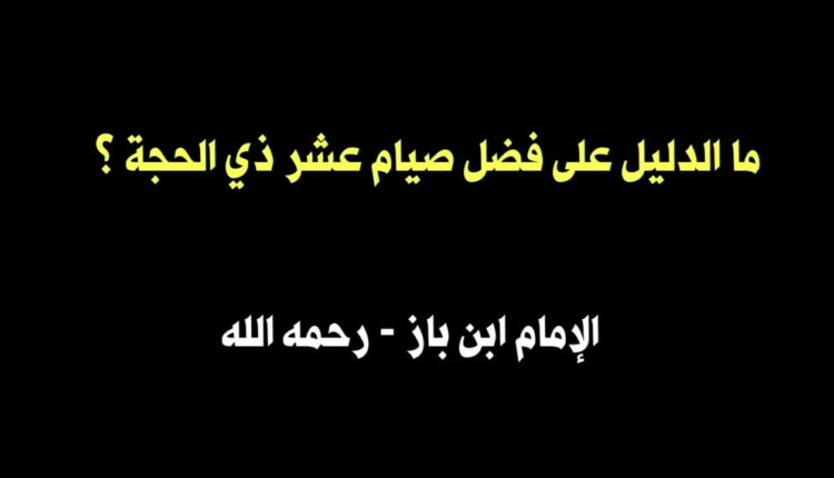 هل يجوز صيام القضاء في ايام العشر من ذي الحجه