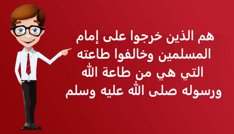 هم الذين خرجوا على إمام المسلمين، وخالفوا طاعته التي هي من طاعة الله، ورسوله صلى الله عليه وسلم