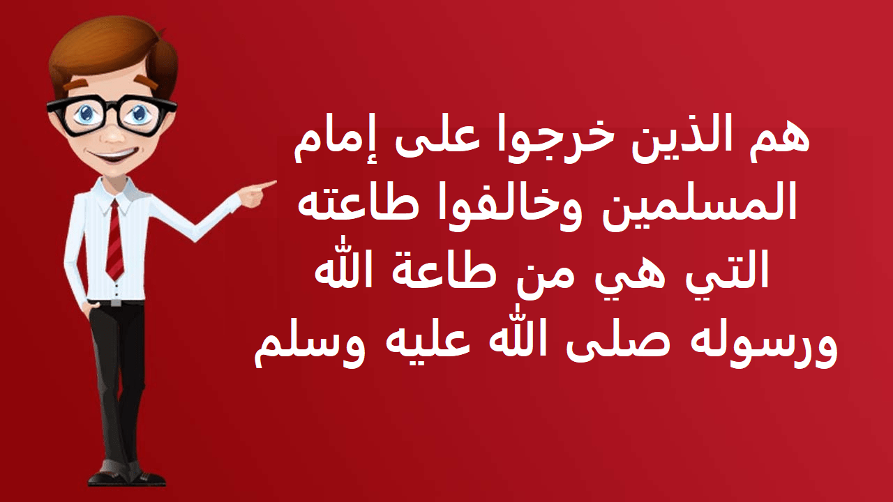 هم الذين خرجوا على إمام المسلمين، وخالفوا طاعته التي هي من طاعة الله، ورسوله صلى الله عليه وسلم