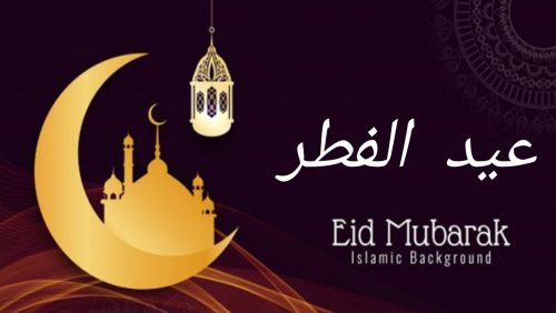 هناك أعياد مشروعة، وغير مشروعة بل محرمة حدد المشروعة منها.