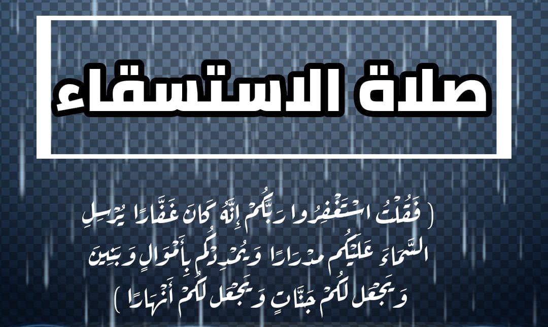 حديث عن صلاة الاستسقاء للاذاعة المدرسية