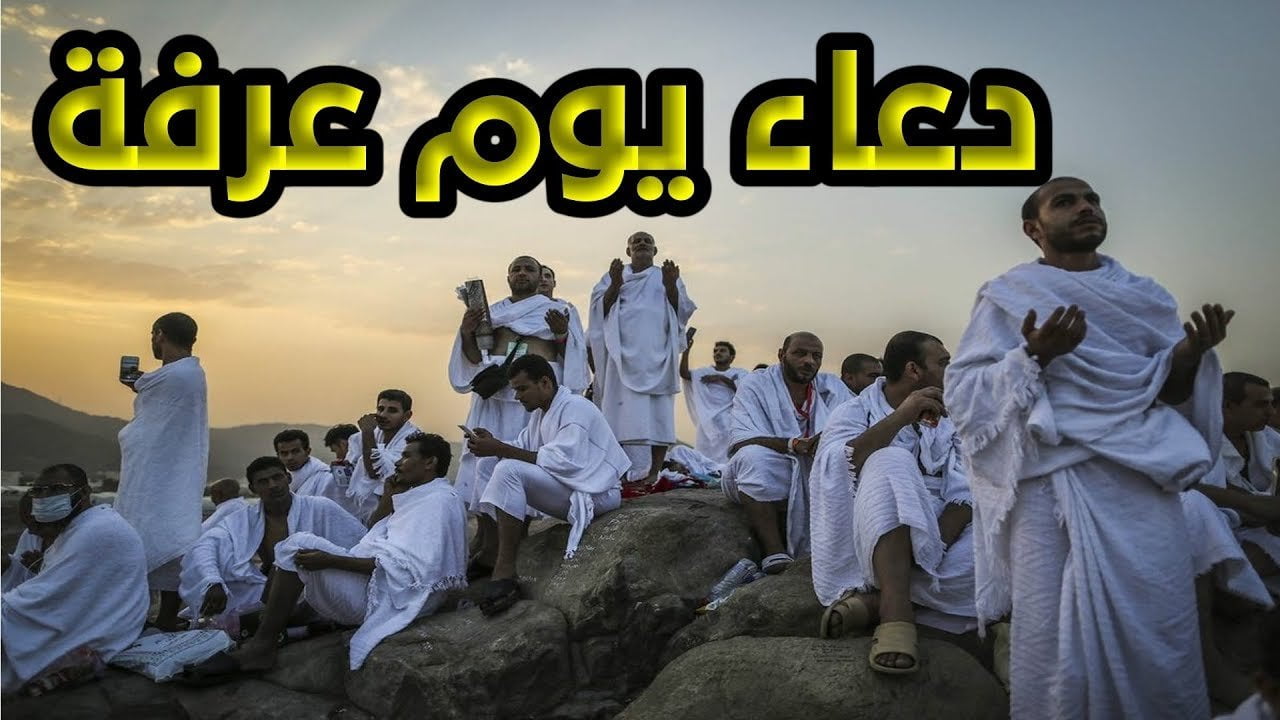 دعاء لنفسي يوم عرفه مكتوب ، أدعية يوم عرفة لنفسي مستجابة