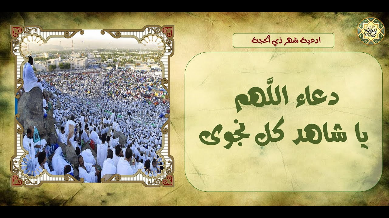 دعاء ليلة عرفة اللهم يا شاهد كل نجوى