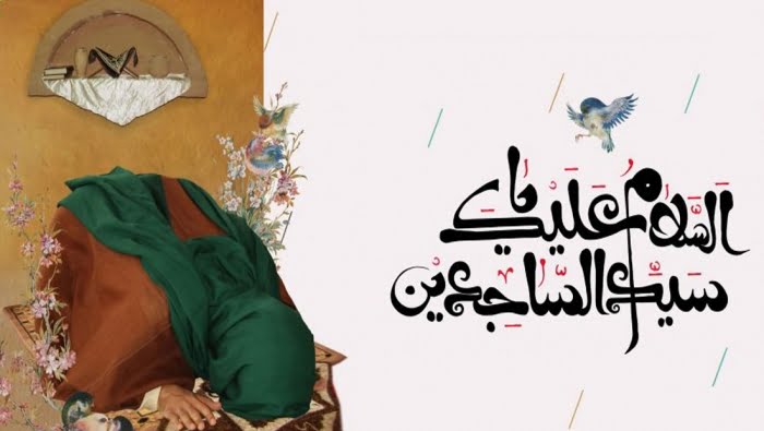 ما هو اسم ام الامام زين العابدين