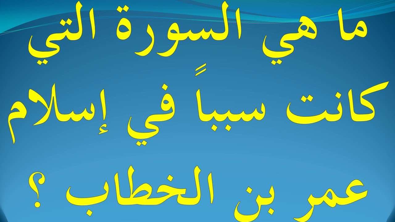 ما هي السورة التي كانت سببا في اسلام عمر بن الخطاب