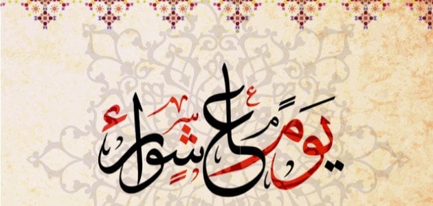 هل يجوز صيام عاشوراء بنية قضاء رمضان