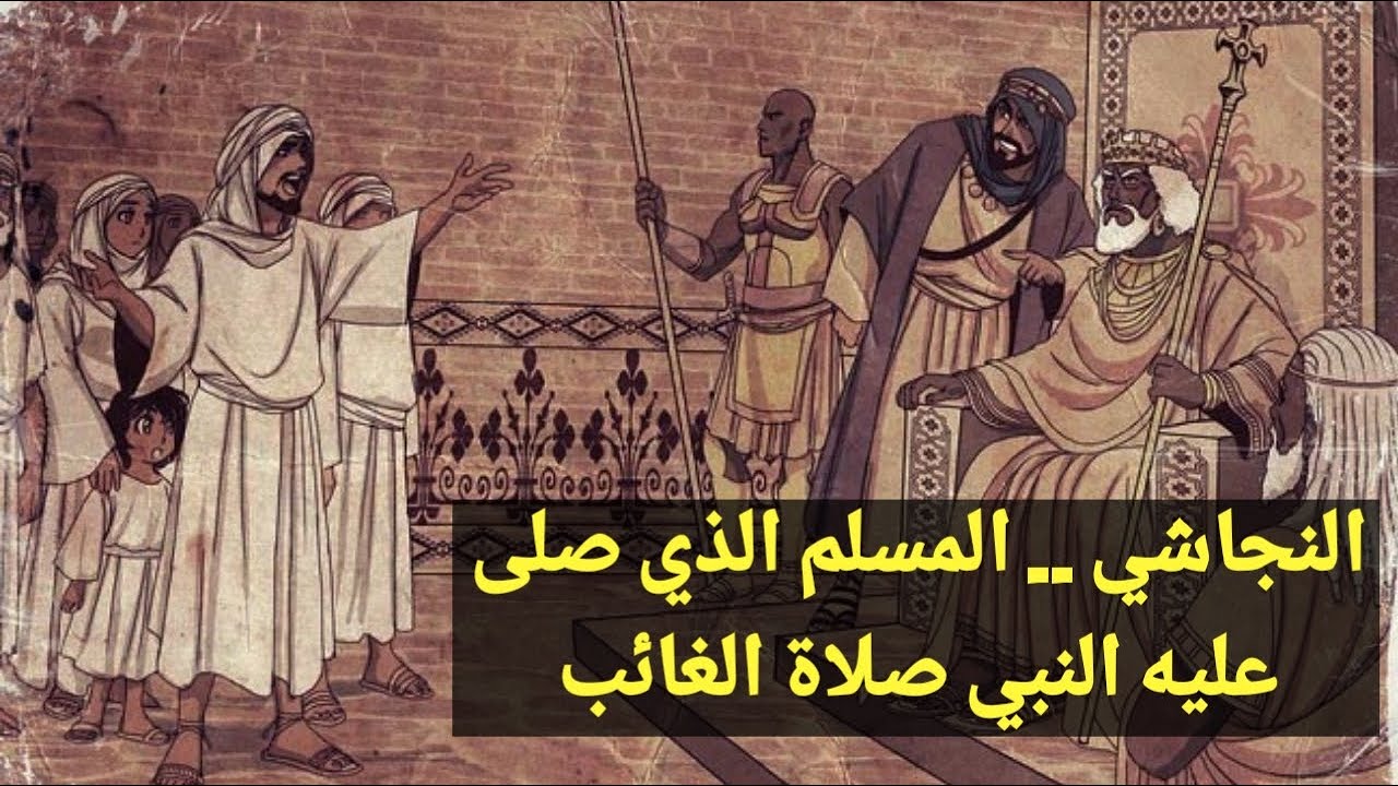 من الذي صلى عليه النبي صلاة الغائب