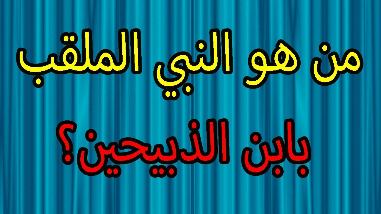 من هو الذي يطلق عليه ابن الذبيحين