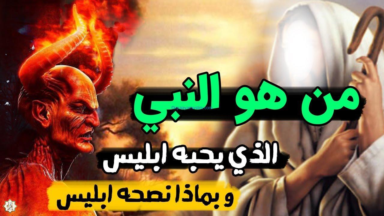 من هو النبي الذي يحبه إبليس وطلب شفاعته