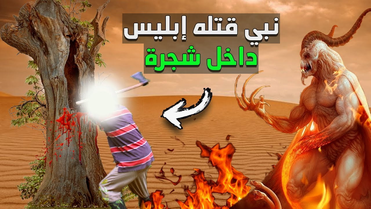 من هو النبي الذي يحبه إبليس وطلب شفاعته