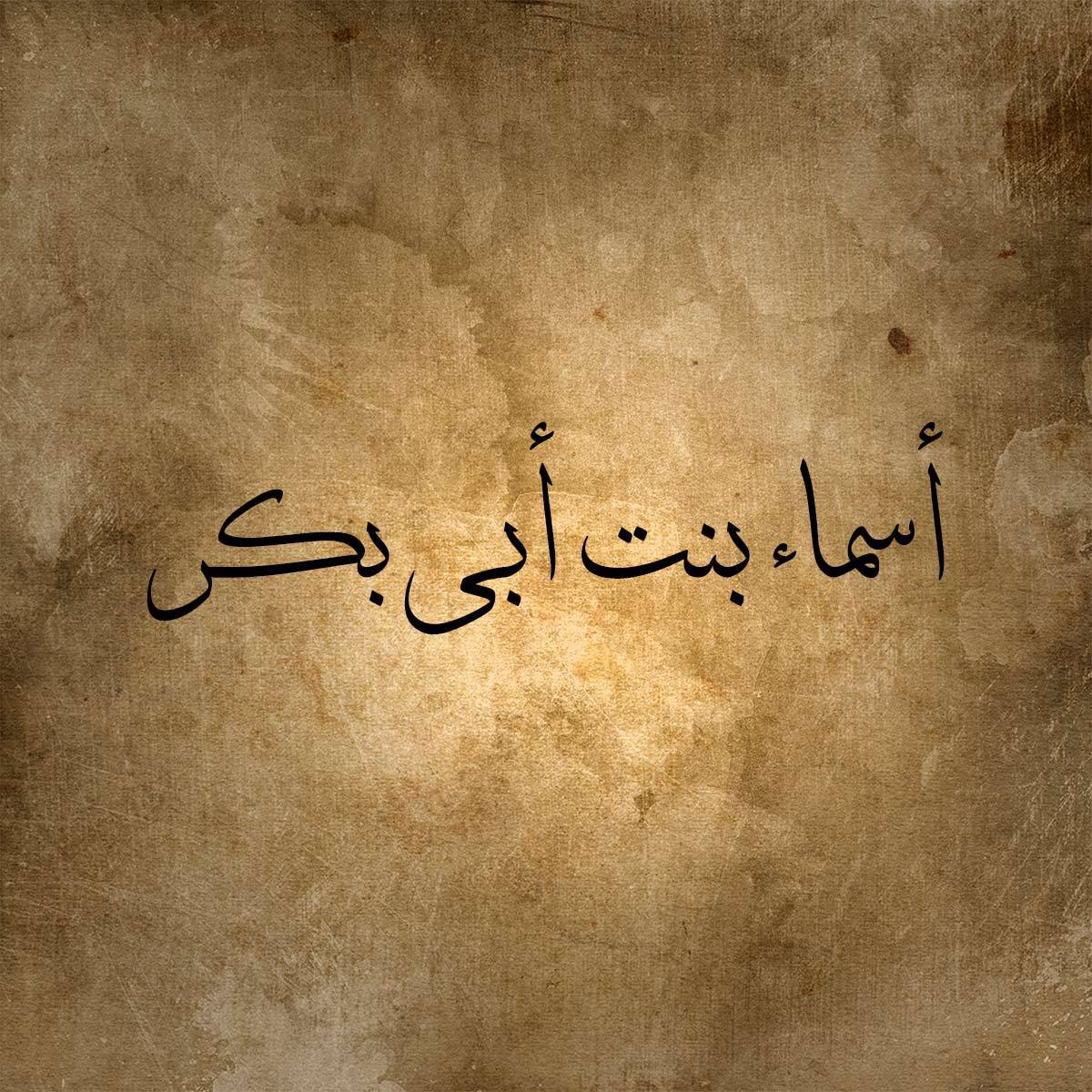 من هي ذات النطاقين ولماذا سميت بهذا الاسم
