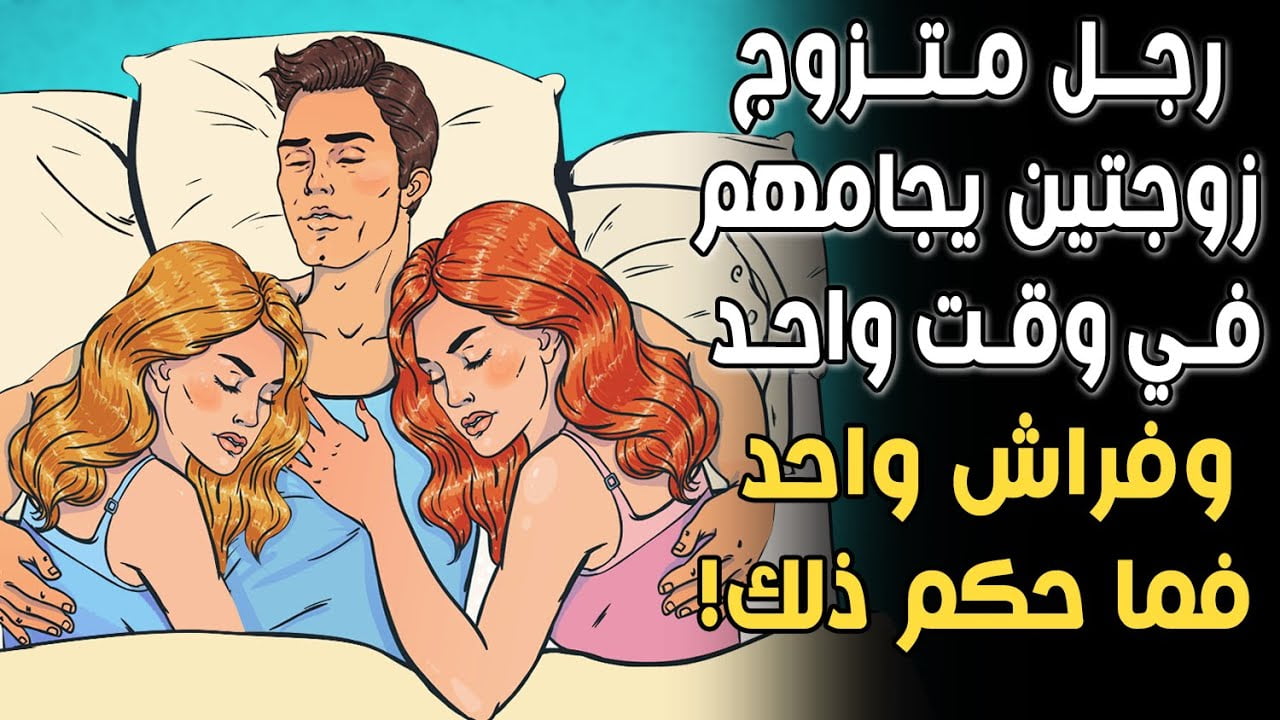 هل يجوز نوم امرأتين في فراش واحد