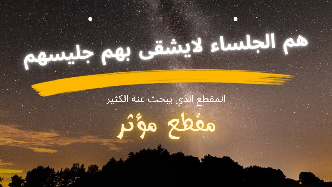 هم القوم لا يشقى بهم جليسهم ابن عثيمين