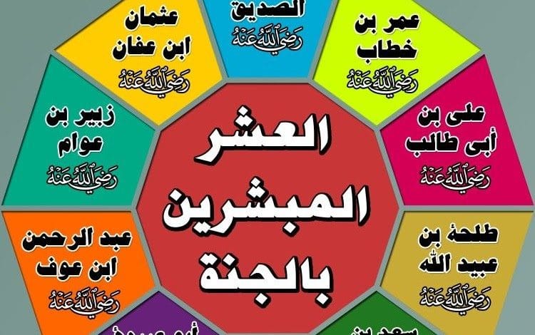 اسلم على يديه 5 من المبشرين بالجنه 6 اسلم على يديه 5 من المبشرين بالجنه