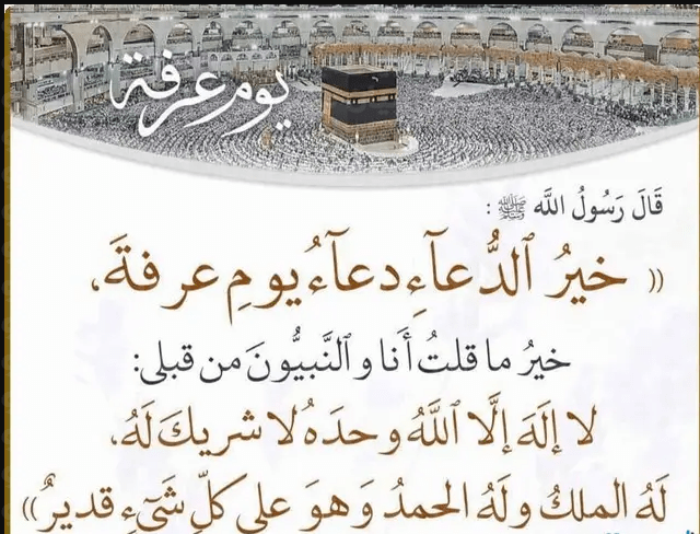 دعاء يوم عرفة مكتوب مفاتيح الجنان