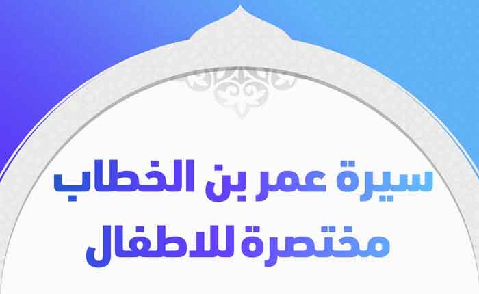 سيرة عمر بن الخطاب مختصرة