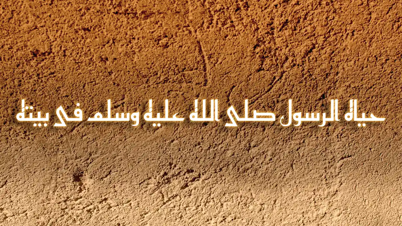 ما اسم الصحابي الذي نزل الرسول ضيفا في بيته