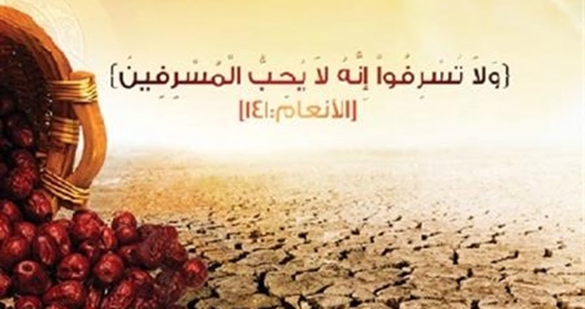 ما هو حكم التبذير والإسراف عند استعمال المرافق العامة