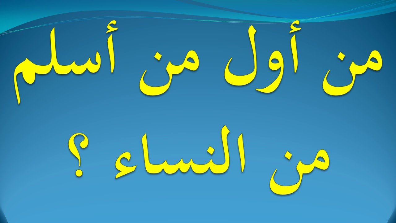 من أول من أسلم من النساء