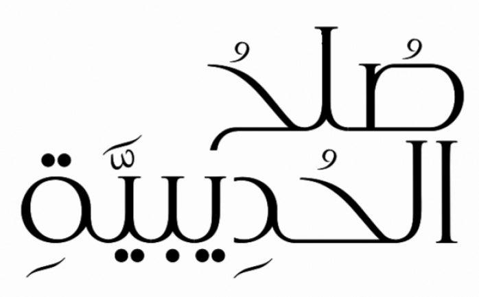 من الذي عقد مع الرسول صلح الحديبية عن قريش 1 من الذي عقد مع الرسول صلح الحديبية عن قريش