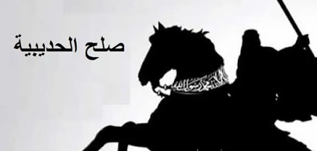 من الذي عقد مع الرسول صلح الحديبية عن قريش