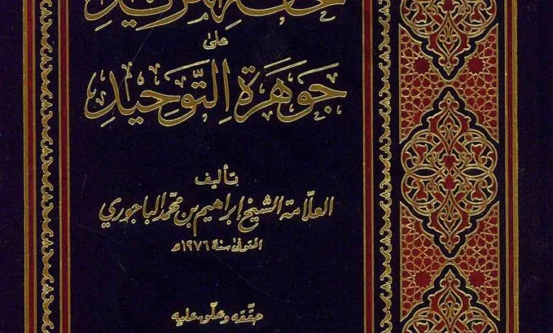 من هو ابراهيم اللقاني صاحب جوهرة التوحيد وما هي مؤلفاته