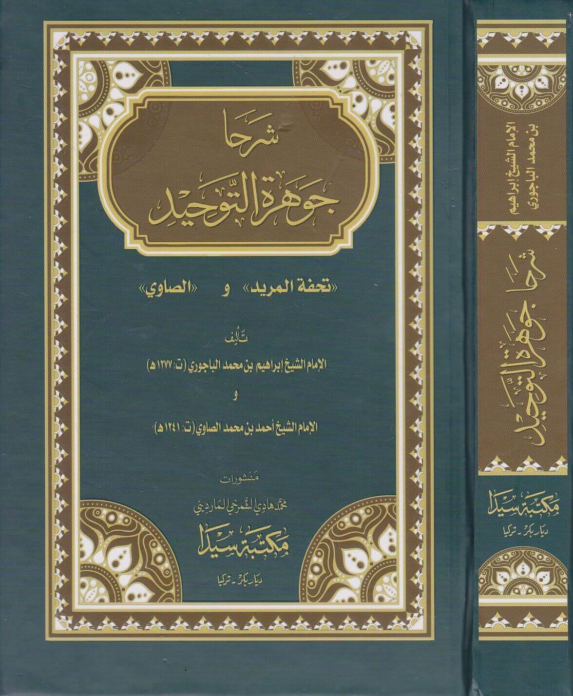 من هو ابراهيم اللقاني صاحب جوهرة التوحيد وما هي مؤلفاته