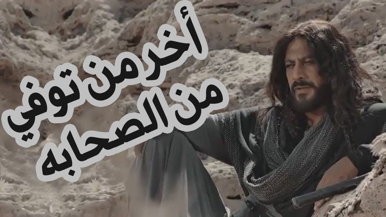 من هو اخر صحابي توفى من الصحابه