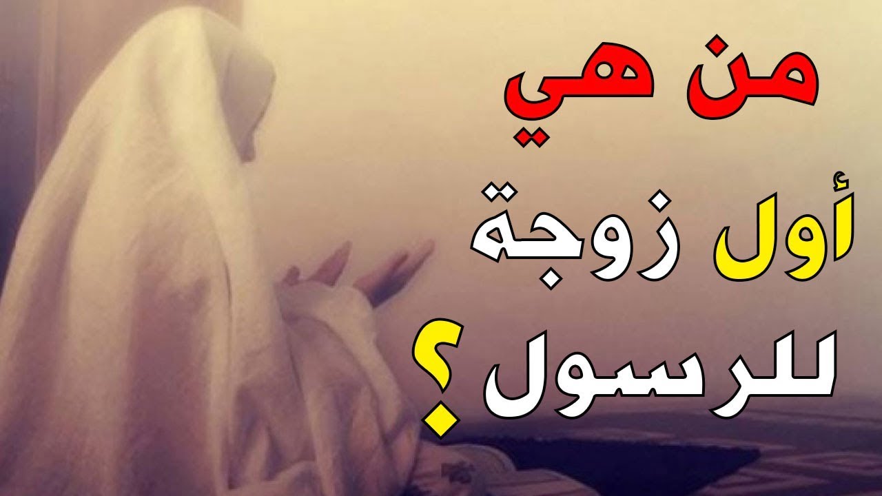 من هي أول زوجة للرسول 13 من هي أول زوجة للرسول