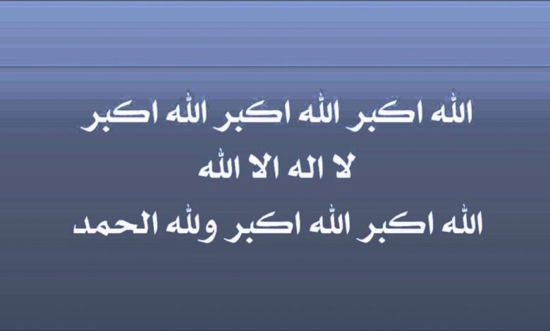 حكم تشغيل التكبيرات في العشر من ذي الحجة