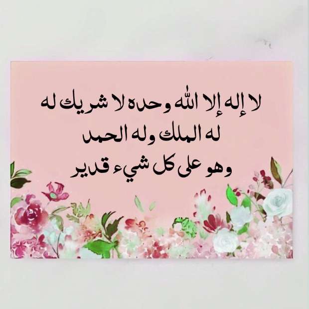 دعاء يوم عرفة لا اله الا الله وحده لا شريك له مكتوب