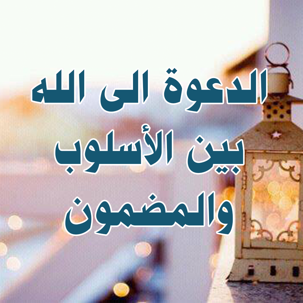 ما حكم الدعوة الى الباطل والبدع والفجور