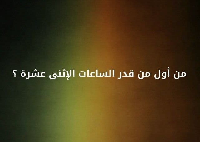 من اول من قدر الساعات الاثنى عشر