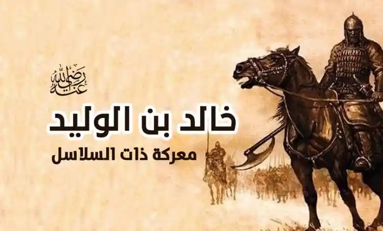 من هو قائد معركة ذات السلاسل