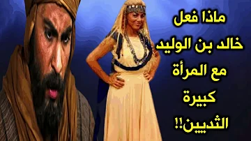 من هي عظيمة الثديين التي قتلها خالد بن الوليد بأمر من النبي