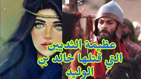 من هي عظيمة الثديين التي قتلها خالد بن الوليد بأمر من النبي