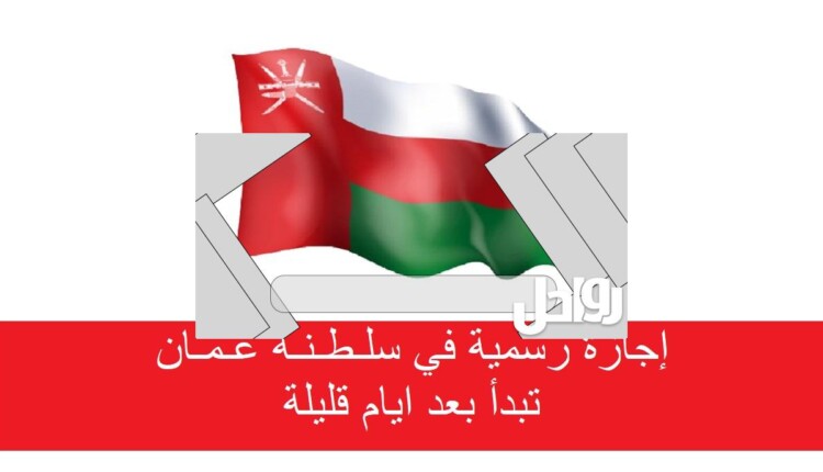 متى اجازة العيد الوطني في سلطنة عمان 2023